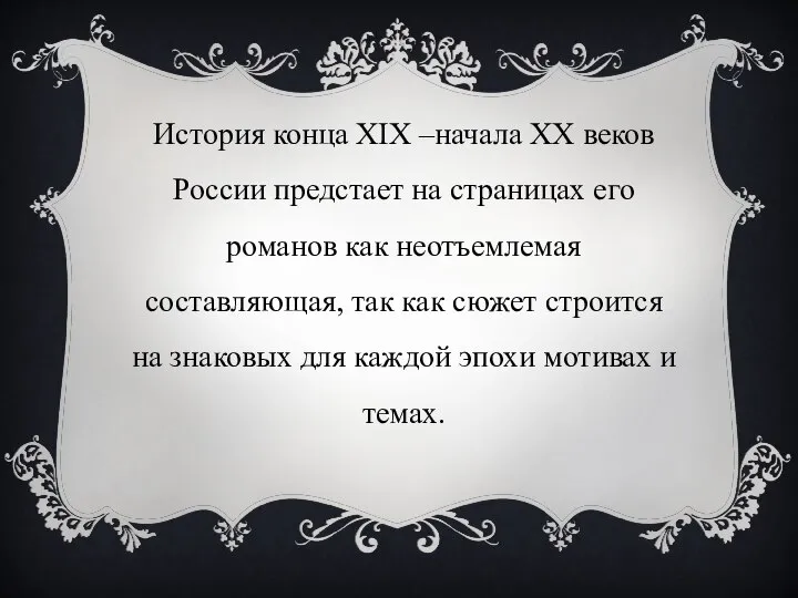 История конца XIX –начала ХХ веков России предстает на страницах его