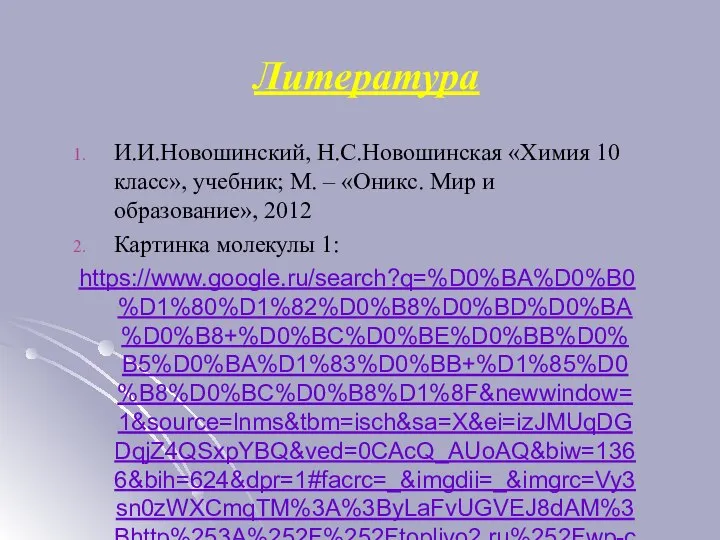 Литература И.И.Новошинский, Н.С.Новошинская «Химия 10 класс», учебник; М. – «Оникс. Мир