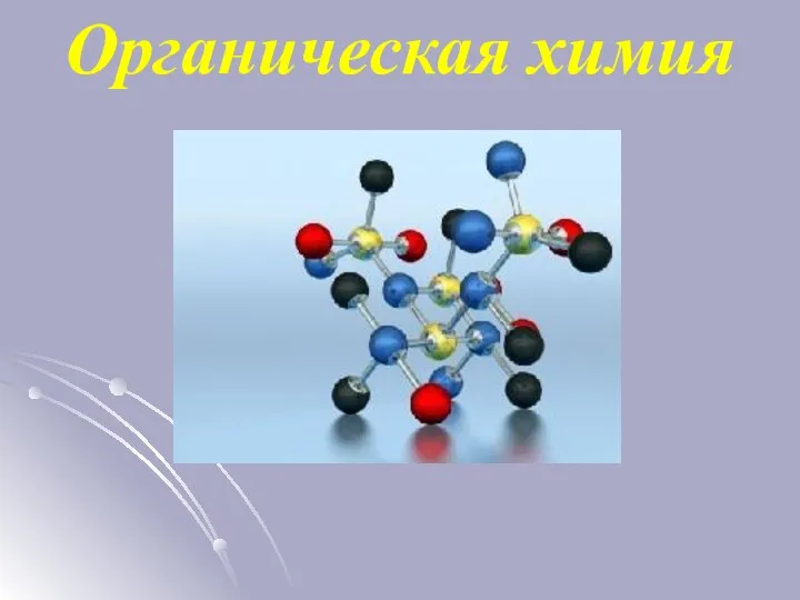 Органическая химия