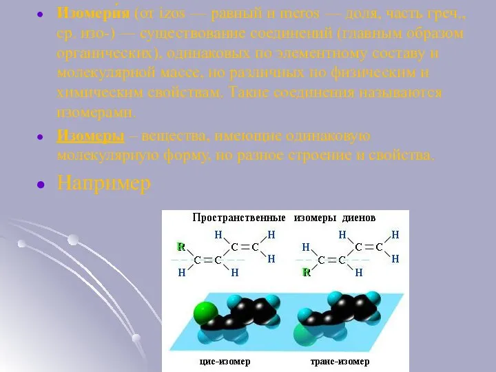 Изомери́я (от izos — равный и meros — доля, часть греч.,
