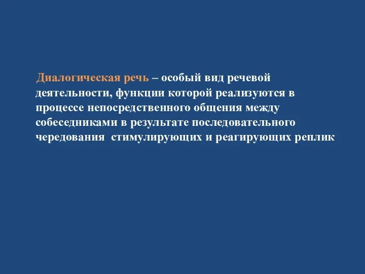 Диалогическая речь – особый вид речевой деятельности, функции которой реализуются в