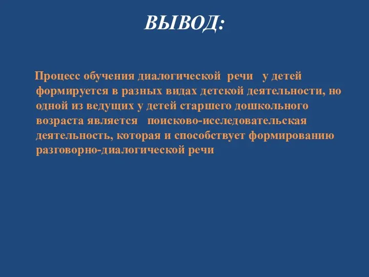 ВЫВОД: Процесс обучения диалогической речи у детей формируется в разных видах