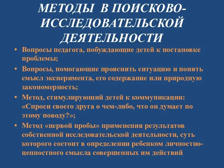 МЕТОДЫ В ПОИСКОВО-ИССЛЕДОВАТЕЛЬСКОЙ ДЕЯТЕЛЬНОСТИ Вопросы педагога, побуждающие детей к постановке проблемы;