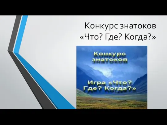 Конкурс знатоков «Что? Где? Когда?»