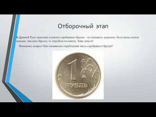 Отборочный этап В Древней Руси деньгами служили серебряные бруски – их