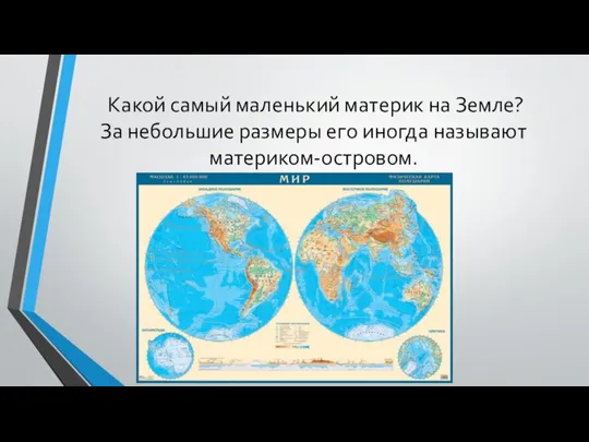 Какой самый маленький материк на Земле? За небольшие размеры его иногда называют материком-островом.