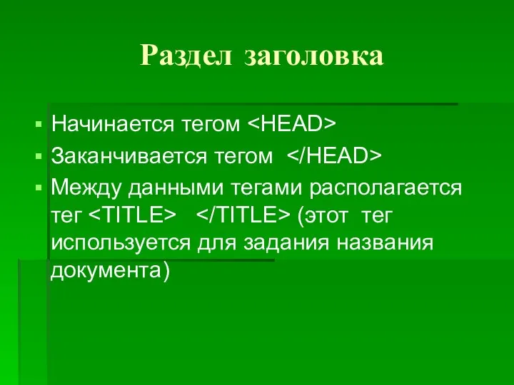 Раздел заголовка Начинается тегом Заканчивается тегом Mежду данными тегами располагается тег