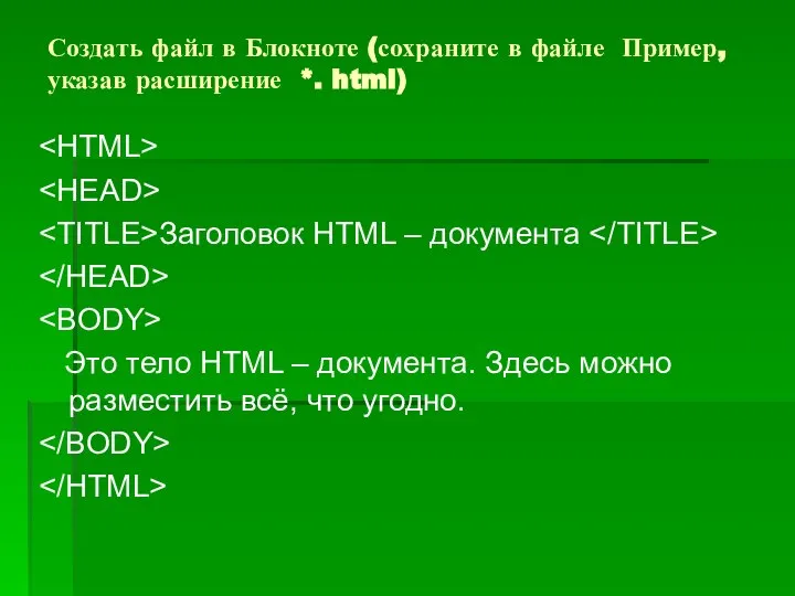 Создать файл в Блокноте (сохраните в файле Пример, указав расширение *.