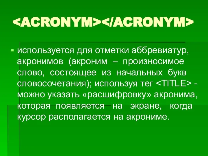 используется для отметки аббревиатур, акронимов (акроним – произносимое слово, состоящее из