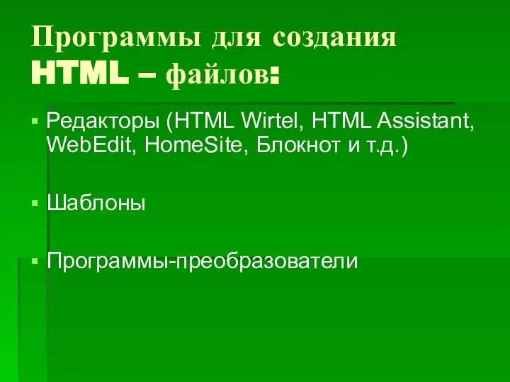 Программы для создания HTML – файлов: Редакторы (HTML Wirtel, HTML Assistant,