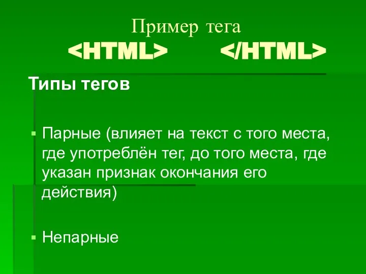 Пример тега Типы тегов Парные (влияет на текст с того места,