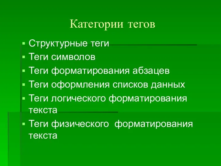 Структурные теги Теги символов Теги форматирования абзацев Теги оформления списков данных