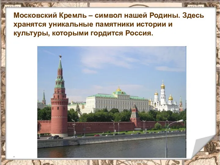 * Московский Кремль – символ нашей Родины. Здесь хранятся уникальные памятники