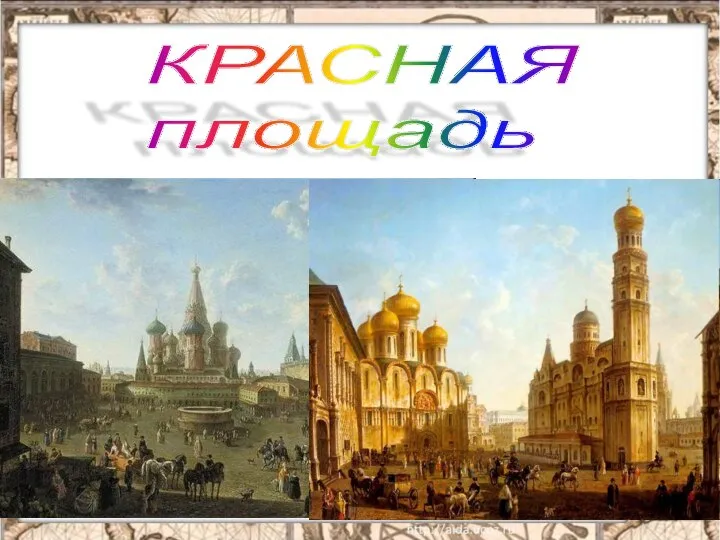 КРАСНАЯ площадь