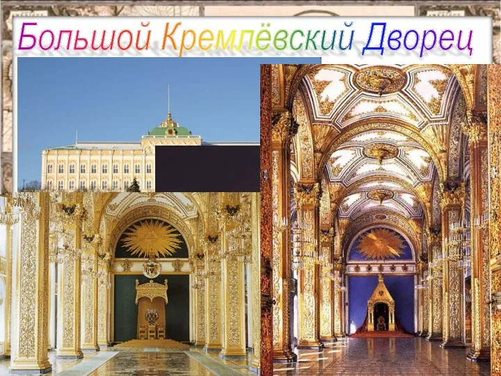 Большой Кремлёвский Дворец