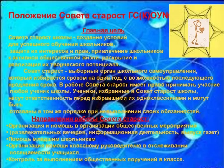 Положение Совета старост ГС(К)ОУ№34 Главная цель Совета старост школы - создание