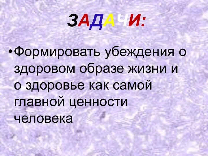 ЗАДАЧИ: Формировать убеждения о здоровом образе жизни и о здоровье как самой главной ценности человека