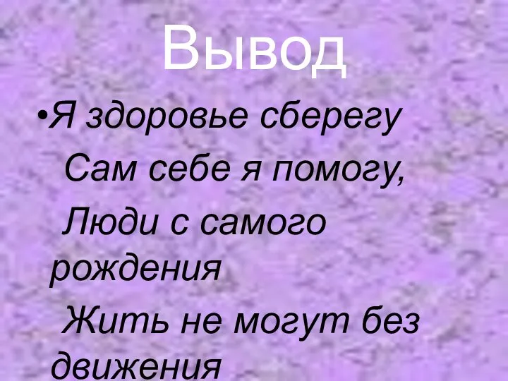 Вывод Я здоровье сберегу Сам себе я помогу, Люди с самого