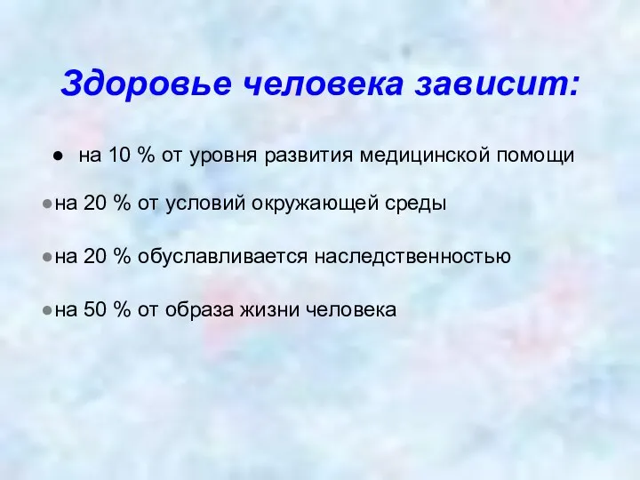 Здоровье человека зависит: на 10 % от уровня развития медицинской помощи