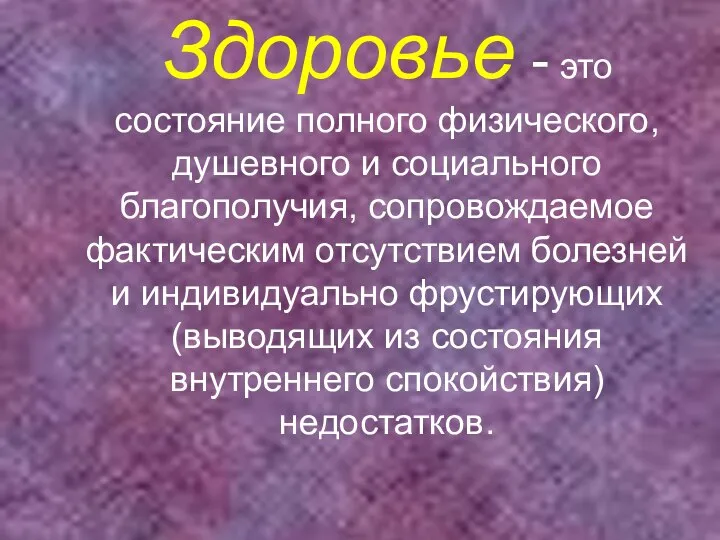 Здоровье - это состояние полного физического, душевного и социального благополучия, сопровождаемое