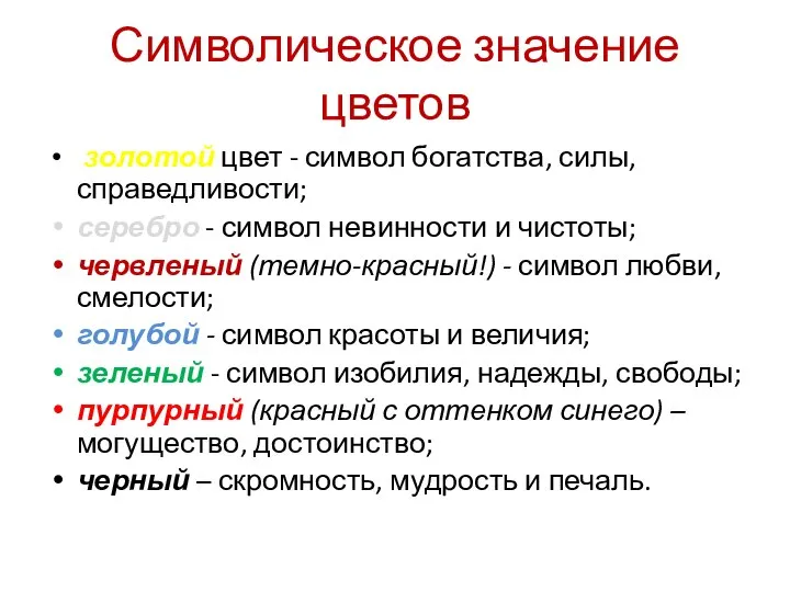 Символическое значение цветов золотой цвет - символ богатства, силы, справедливости; серебро