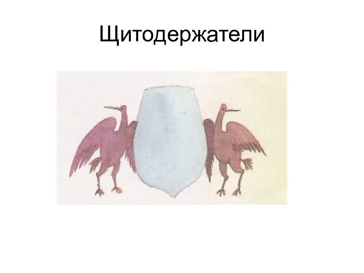 Щитодержатели