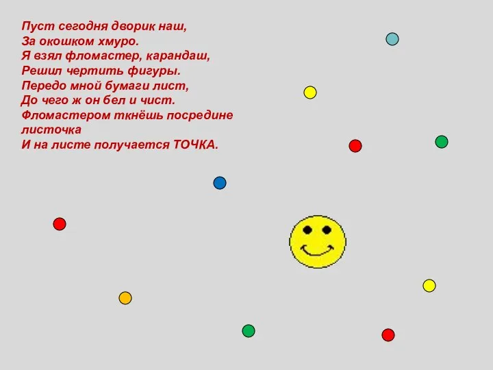 Пуст сегодня дворик наш, За окошком хмуро. Я взял фломастер, карандаш,