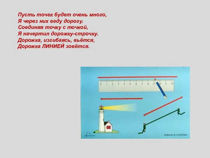 Пусть точек будет очень много, Я через них веду дорогу. Соединяя