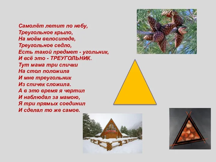 Самолёт летит по небу, Треугольное крыло, На моём велосипеде, Треугольное седло,