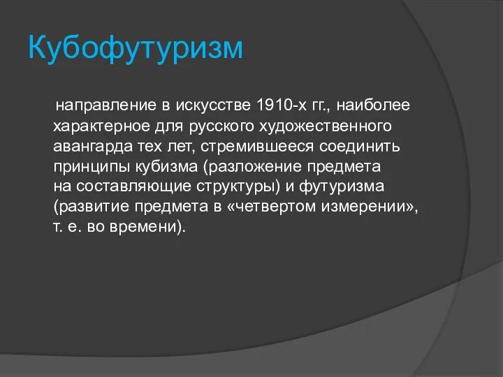 Кубофутуризм направление в искусстве 1910-х гг., наиболее характерное для русского художественного