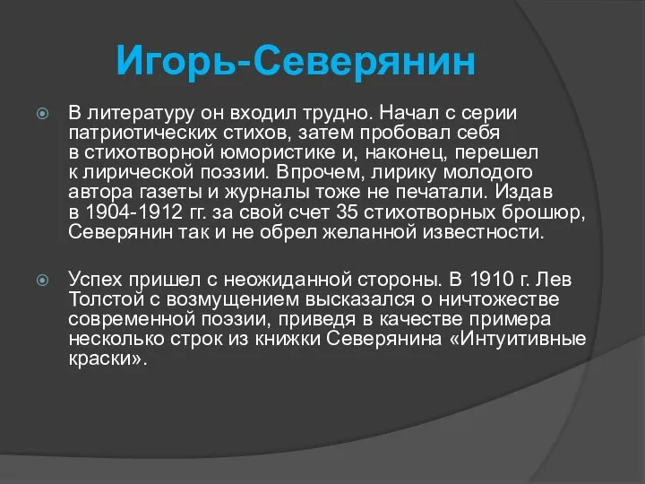 Игорь-Северянин В литературу он входил трудно. Начал с серии патриотических стихов,