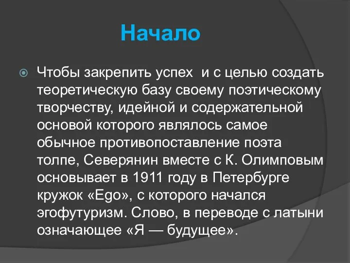 Начало Чтобы закрепить успех и с целью создать теоретическую базу своему