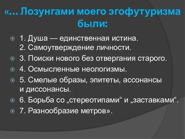 «… Лозунгами моего эгофутуризма были: 1. Душа — единственная истина. 2.