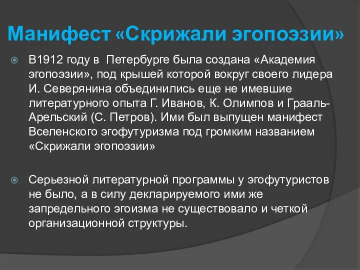 Манифест «Скрижали эгопоэзии» В1912 году в Петербурге была создана «Академия эгопоэзии»,