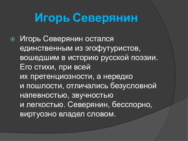 Игорь Северянин Игорь Северянин остался единственным из эгофутуристов, вошедшим в историю