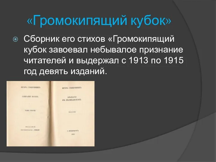 «Громокипящий кубок» Сборник его стихов «Громокипящий кубок завоевал небывалое признание читателей