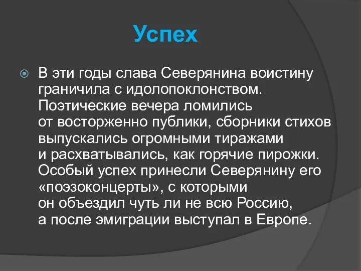 Успех В эти годы слава Северянина воистину граничила с идолопоклонством. Поэтические