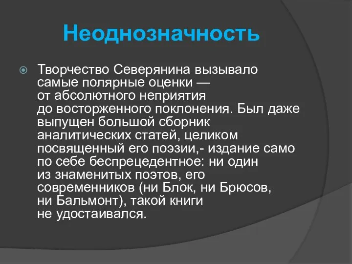 Неоднозначность Творчество Северянина вызывало самые полярные оценки — от абсолютного неприятия