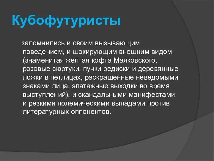 Кубофутуристы запомнились и своим вызывающим поведением, и шокирующим внешним видом (знаменитая