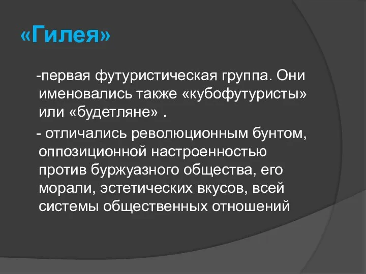 «Гилея» -первая футуристическая группа. Они именовались также «кубофутуристы» или «будетляне» .