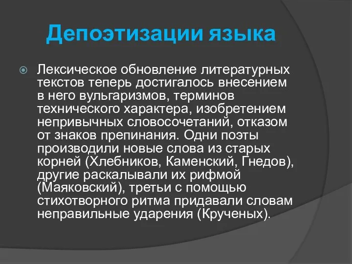 Депоэтизации языка Лексическое обновление литературных текстов теперь достигалось внесением в него