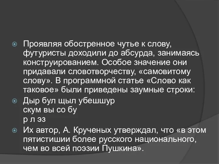 Проявляя обостренное чутье к слову, футуристы доходили до абсурда, занимаясь конструированием.