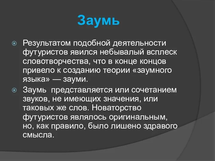 Заумь Результатом подобной деятельности футуристов явился небывалый всплеск словотворчества, что в