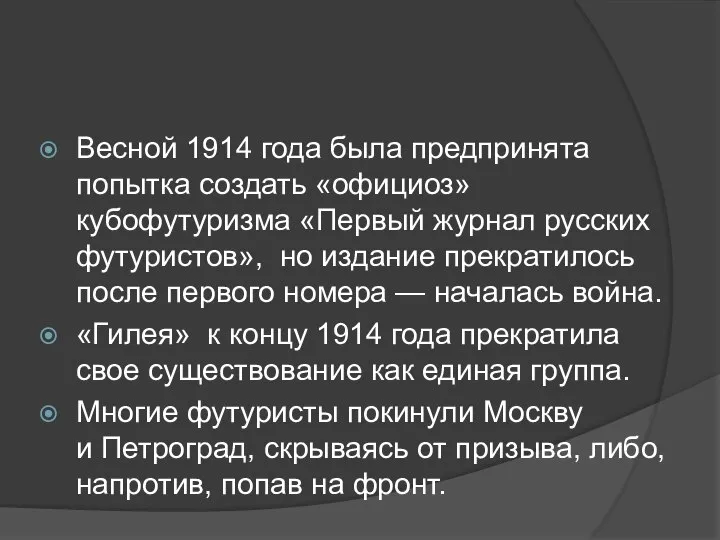 Весной 1914 года была предпринята попытка создать «официоз» кубофутуризма «Первый журнал