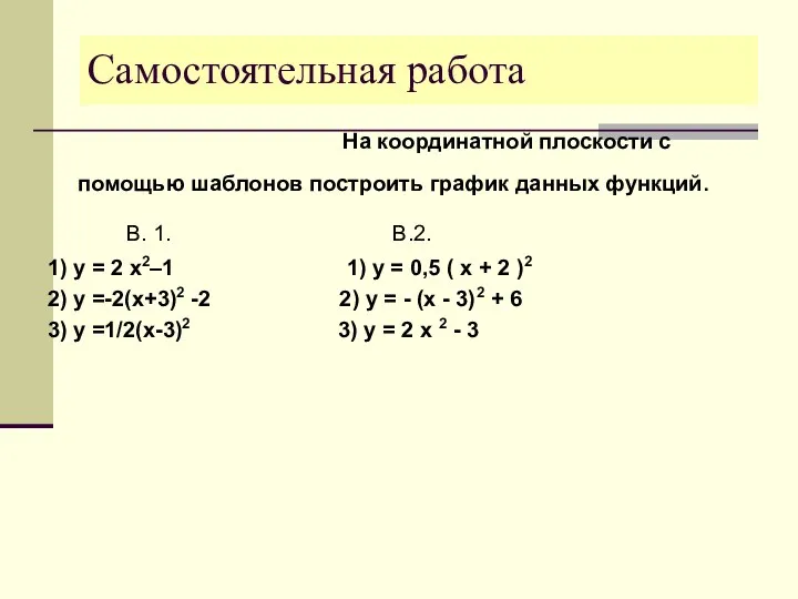 Самостоятельная работа На координатной плоскости с помощью шаблонов построить график данных