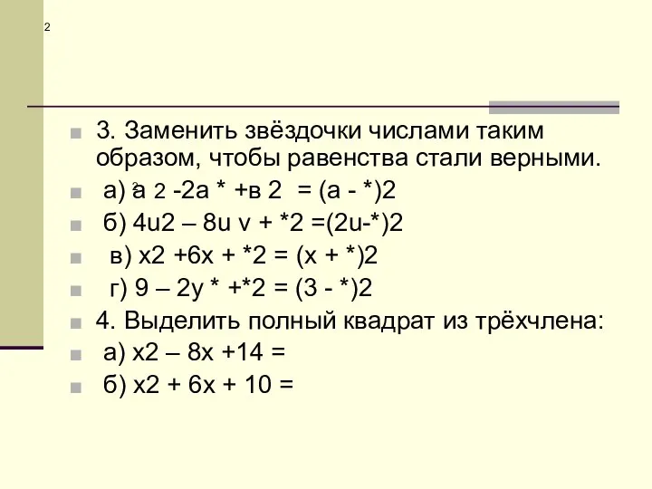 2 3. Заменить звёздочки числами таким образом, чтобы равенства стали верными.