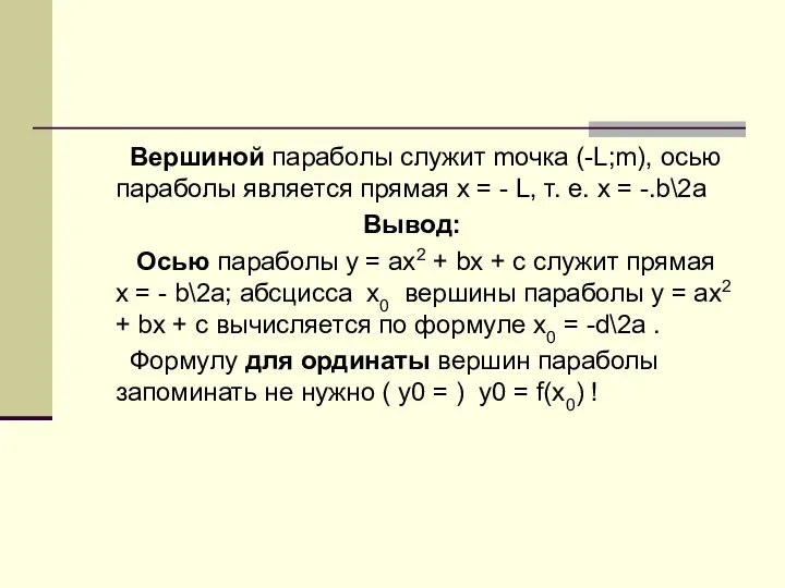 Вершиной параболы служит mочка (-L;m), осью параболы является прямая x =