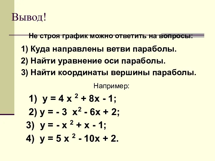 Вывод! Не строя график можно ответить на вопросы: 1) Куда направлены