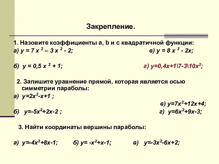 Закрепление. 1. Назовите коэффициенты a, b и c квадратичной функции: а)