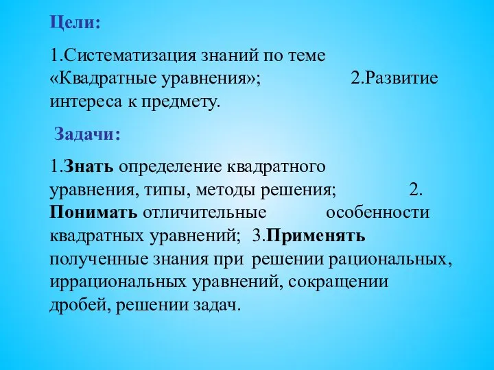 Цели: 1.Систематизация знаний по теме «Квадратные уравнения»; 2.Развитие интереса к предмету.